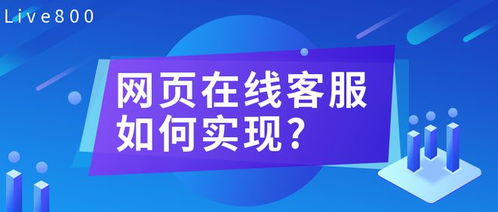 網(wǎng)站在線客服 企業(yè)數(shù)字化咨詢服務(wù)的橋梁與實(shí)現(xiàn)路徑