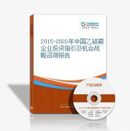 2016-2021年中國(guó)乙硫磷市場(chǎng)前景及融資戰(zhàn)略咨詢報(bào)告與企業(yè)發(fā)展對(duì)策